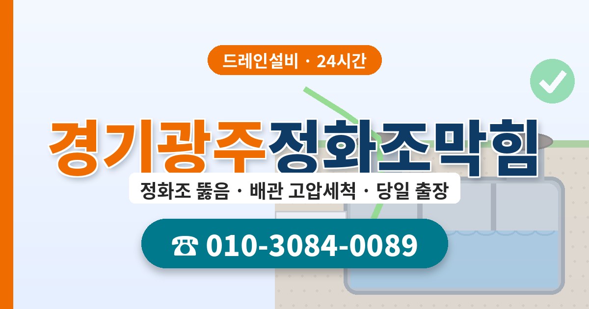 경기광주정화조막힘 드레인설비 010-3084-0089